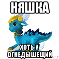 няшка хоть и огнедышещий