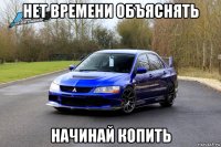 нет времени объяснять начинай копить