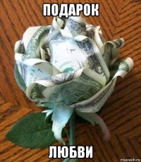 подарок любви