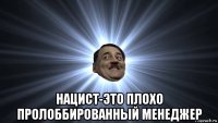  нацист-это плохо пролоббированный менеджер