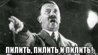  пилить, пилить и пилить!