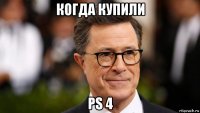 когда купили ps 4