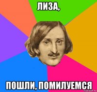 лиза, пошли, помилуемся