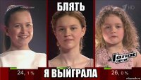 блять я выйграла
