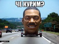 че курим? 