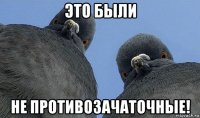 это были не противозачаточные!