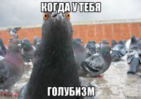 когда у тебя голубизм