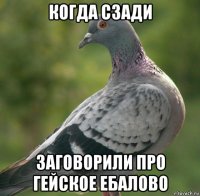 когда сзади заговорили про гейское ебалово