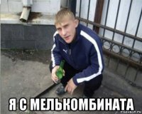 я с мелькомбината