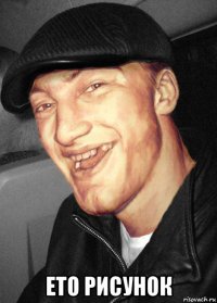  ето рисунок