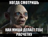 когда смотришь как миша делает тебе расчетку
