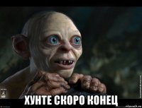  хунте скоро конец