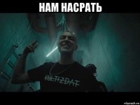нам насрать 
