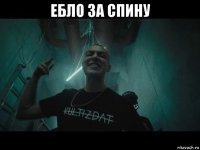 ебло за спину 