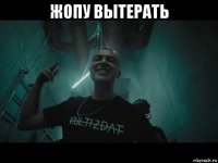 жопу вытерать 