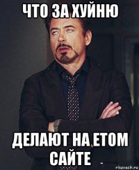 что за хуйню делают на етом сайте