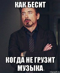 как бесит когда не грузит музыка