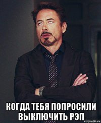  когда тебя попросили выключить рэп
