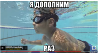 я дополним раз