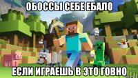 обоссы себе ебало если играешь в это говно