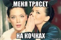 меня трясет на кочках
