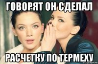говорят он сделал расчетку по термеху