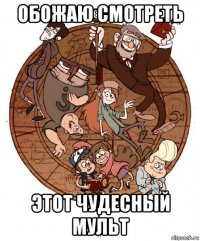 обожаю смотреть этот чудесный мульт