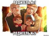 родитель №1 родитель №2