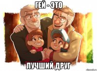 гей - это лучший друг