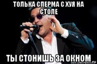 толька сперма с хуя на столе ты стонишь за окном