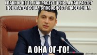 главное не то, как растут цены, а как растет покупательская способность населения. а она ог-го!