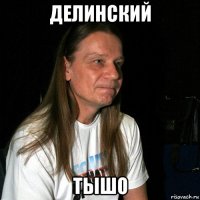 делинский тышо