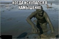 когда искупался в камышенке 