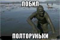побил полторуньки