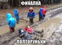 финалка полторуньки