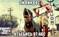 эй пиндос отъебись от нас