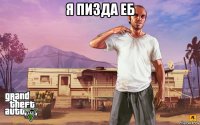 я пизда еб 