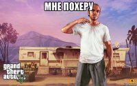мне похеру 