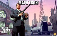 мать твою 