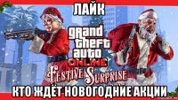 лайк кто ждёт новогодние акции