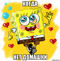 когда нет домашки