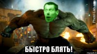  бьістро блять!