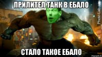 прилител танк в ебало стало такое ебало