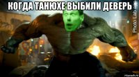 когда танюхе выбили деверь 