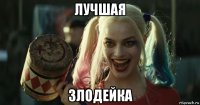 лучшая злодейка