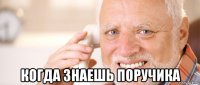 когда знаешь поручика