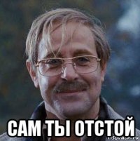  сам ты отстой