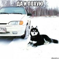 да и похую 