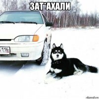 зат*ахали 