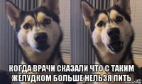  когда врачи сказали что с таким желудком больше нельзя пить